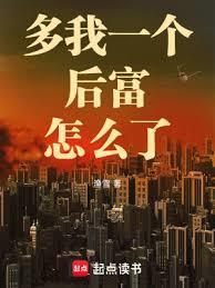 多我一个后富怎么了最新