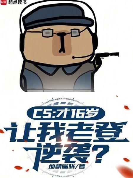 CS才16岁让我老登逆袭txt