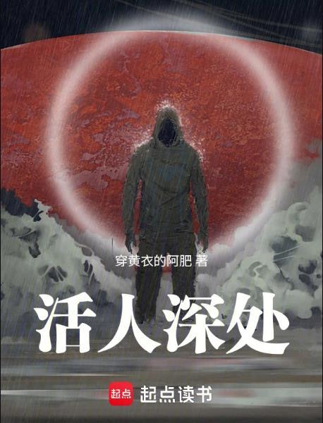活人深处笔趣