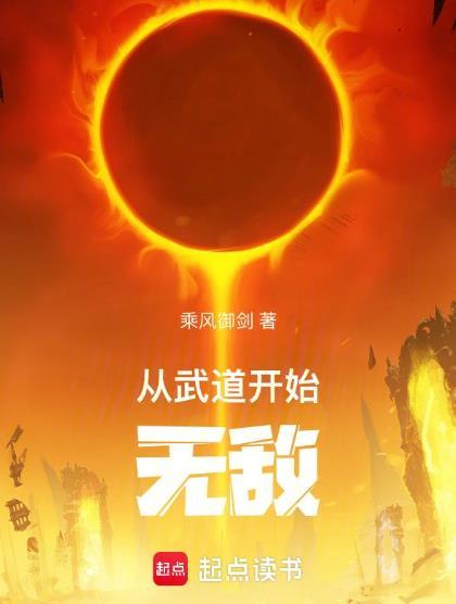从武战道开始穿越