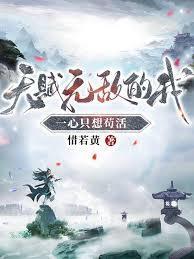 天赋无敌的我一心只想苟活听