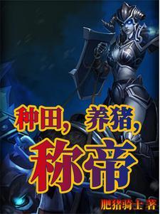 种田养殖