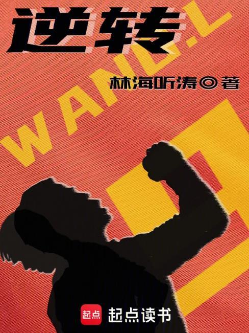 逆转乾坤短剧免费观看