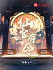 仙官有令在线阅读笔趣阁