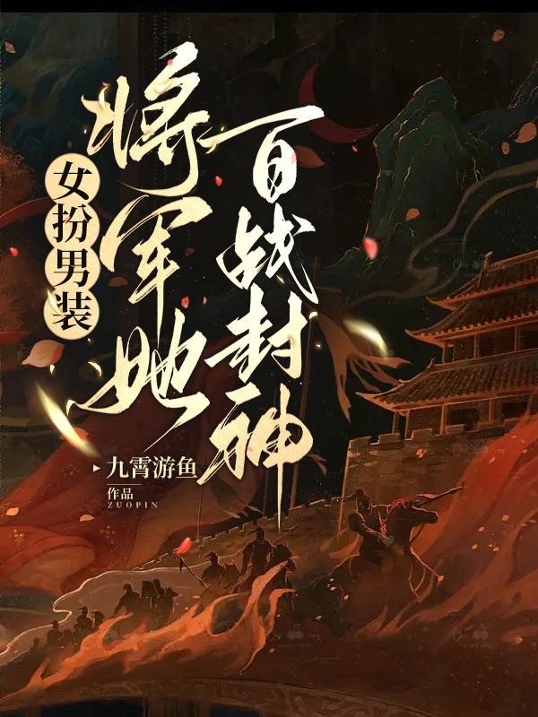 女扮男装的女将军