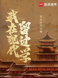 我在现代留过学笔趣阁无错版