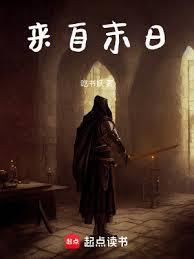 来自末日讲的什么