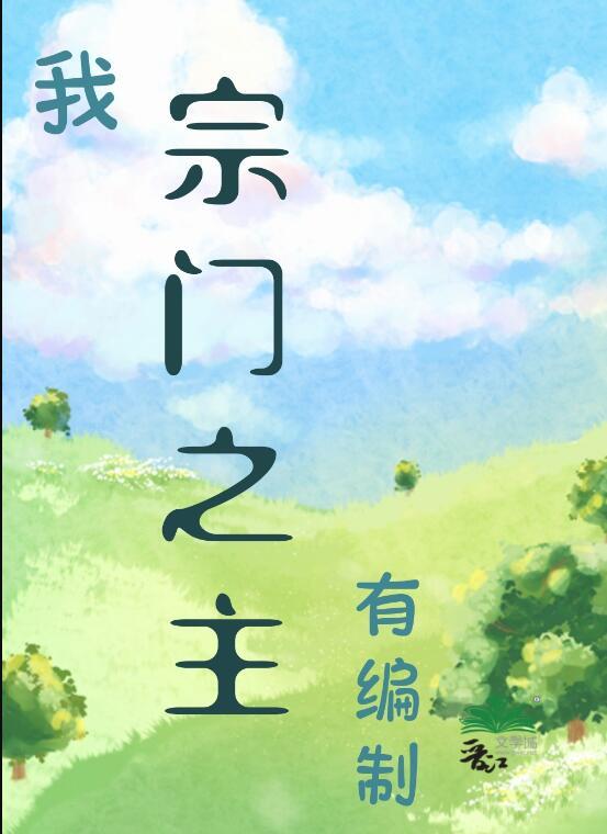 我宗门之主有编制笔趣阁