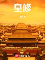 皇修全本免费阅读