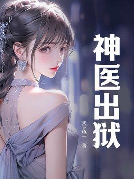 神医出狱我的老婆绝色倾成
