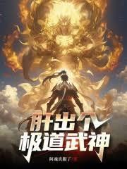 这个武神太极端了无错字