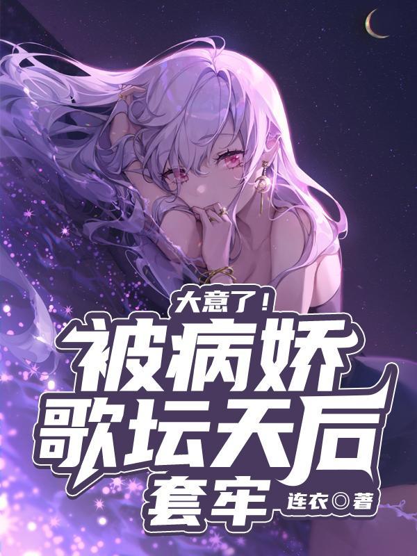 病娇 歌曲