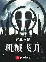 这真不是机械飞升好看吗