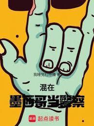 混在墨西哥当警察类似的