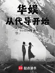 华娱从代导开始精校版