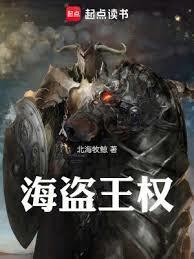 海盗王权女主