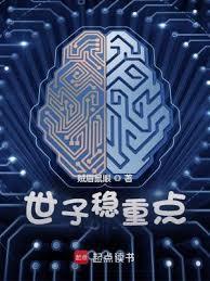 世子稳重点全本TXT