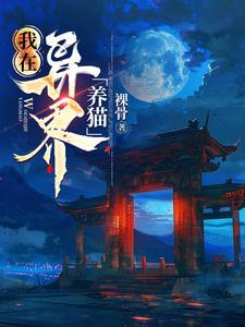 我在异界养男神名叫什么