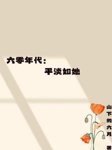 六零年代悠闲生活