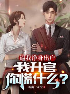 丈夫净身出户