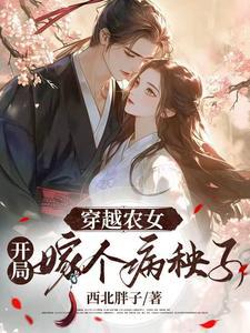 穿越农女嫁猎户的