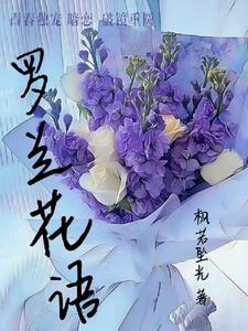 白玫瑰紫罗兰花语