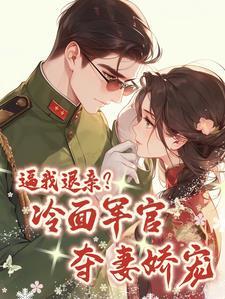 我被大伯哥宠上天 作者四个小字