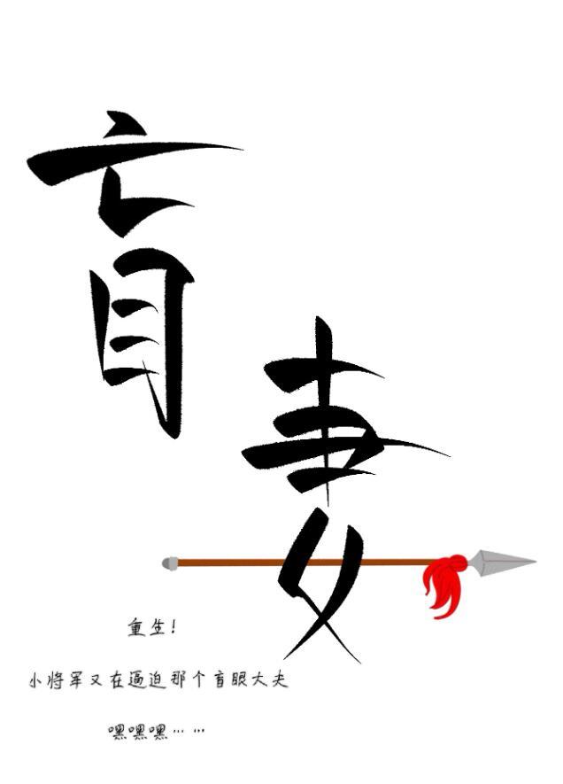 小将军赖上盲妻啦(重生)完整版免费阅