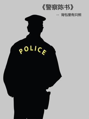 陈警官图片