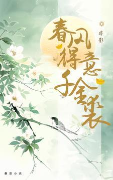 春风得意 出自