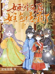 作死女配掉线中