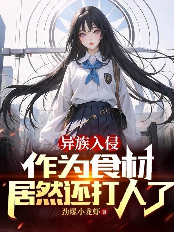 作为食材居然还打人了提取文字