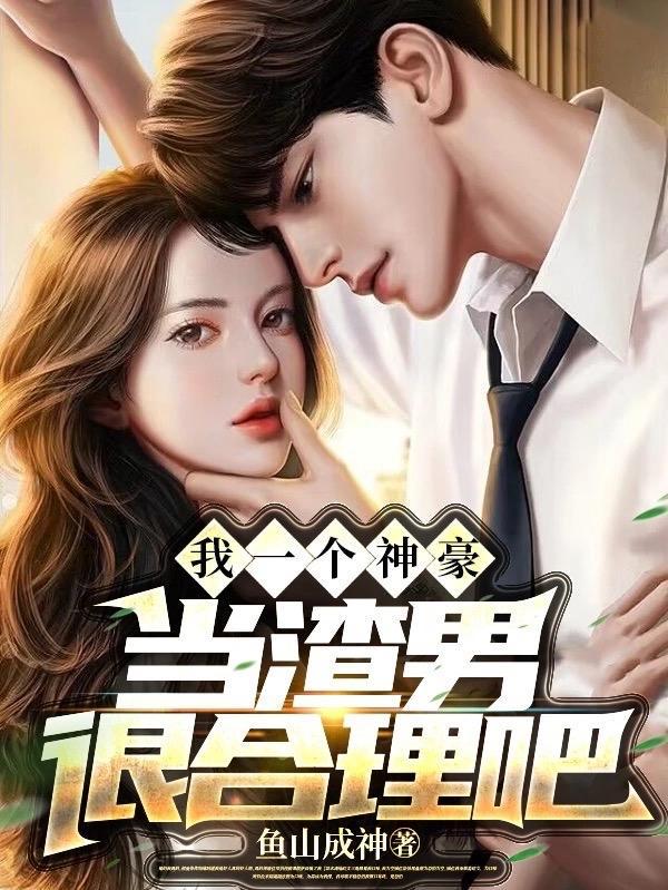 当渣男很合理吧阅读