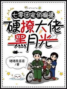 硬撩大佬黑月光猪猪是居居 / 著