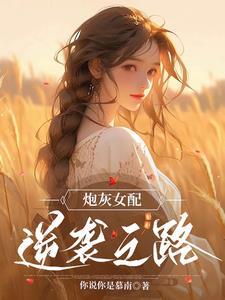 炮灰女配的逆袭路