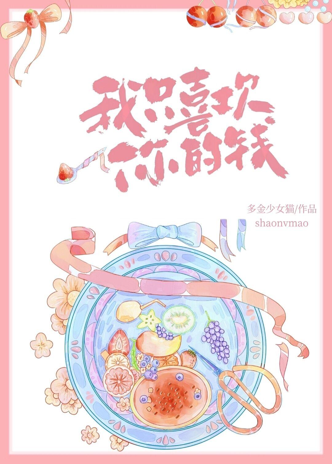 我只喜欢你的钱好看吗
