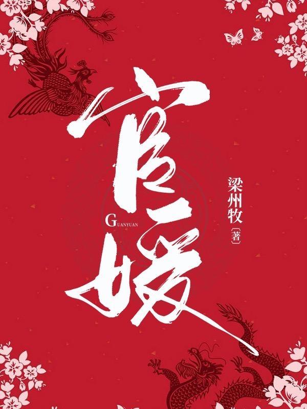 官媛梁州牧最新更新