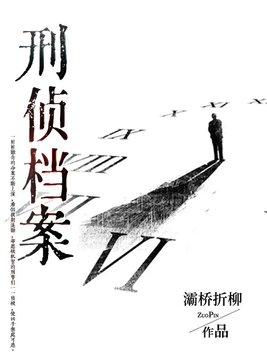 刑事侦缉档案3