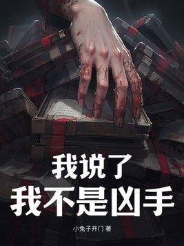 我不是凶手搞笑视频