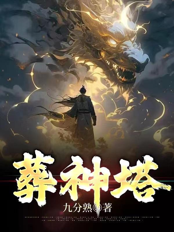 葬神塔帝