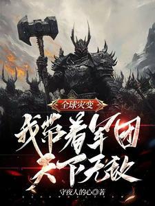 全球灾变飞卢