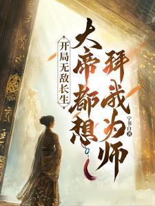 无敌长生帝免费阅读