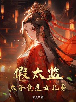 假太监和太妃
