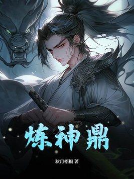 炼神鼎女主角一览表