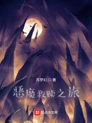 恶魔的救赎短篇