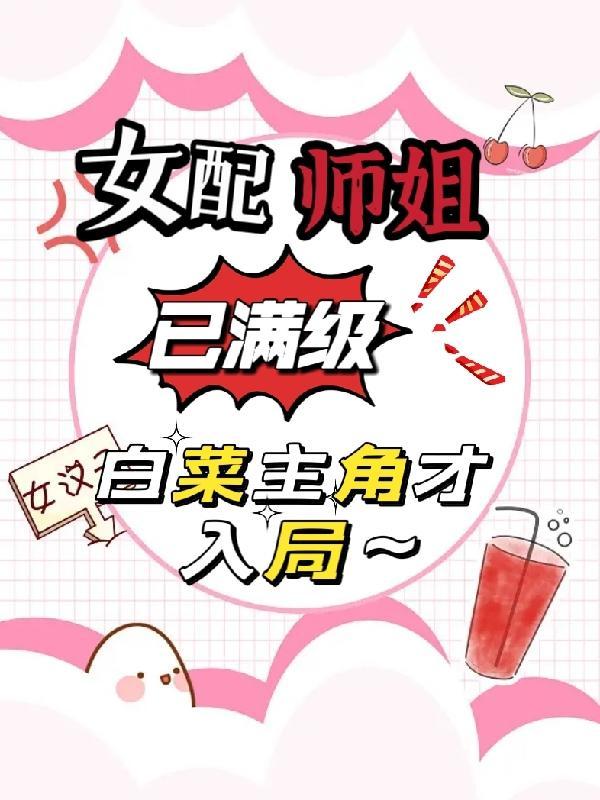 快穿女配师姐