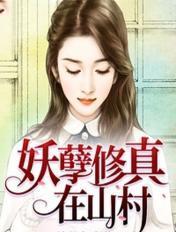妖孽修真在山村方林tXt