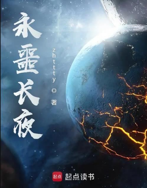 永噩长夜笔趣阁免费