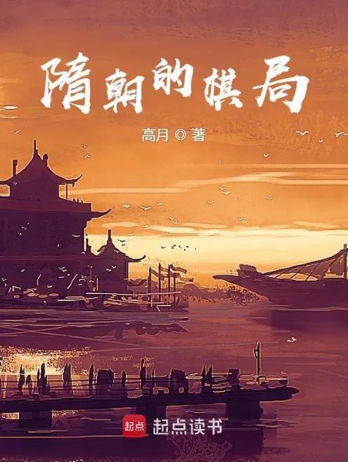 隋朝的棋局精校版txt
