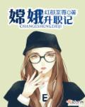 嫦娥升职记嫦娥受伤